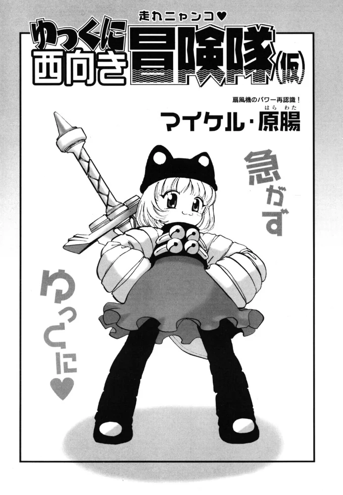 ゆっくに西向き冒険隊(仮) 【マイケル・原腸】 サンプル画像