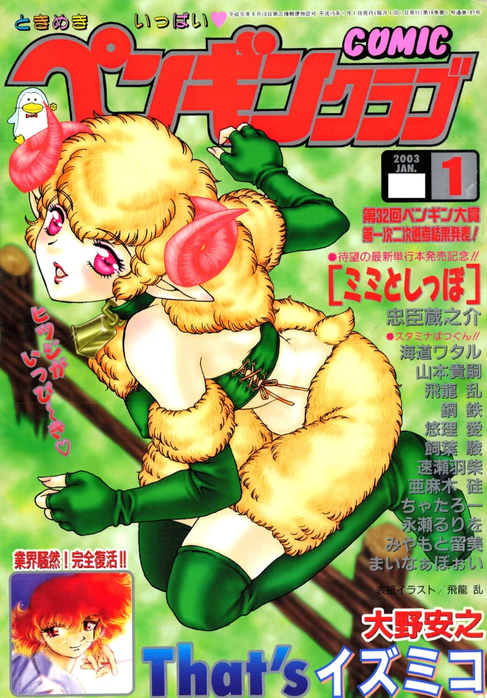 COMICペンギンクラブ2003年1月号 【飛龍乱 忠臣蔵之介 亜麻木硅 ちゃたろー 速瀬羽柴 飼葉駿 永瀬るりを まいなぁぼぉい 悠理愛 みやもと留美 鋼鉄 大野安之 山本貴嗣 海道ワタル】 サンプル画像
