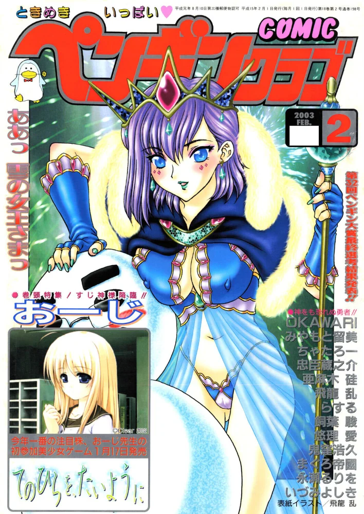 COMICペンギンクラブ2003年2月号 【飛龍乱 OKAWARI みやもと留美 鬼窪浩久 亜麻木硅 飼葉駿 永瀬るりを まぐろ帝國 悠理愛 忠臣蔵之介 らする いづみよしき ちゃたろー】 サンプル画像