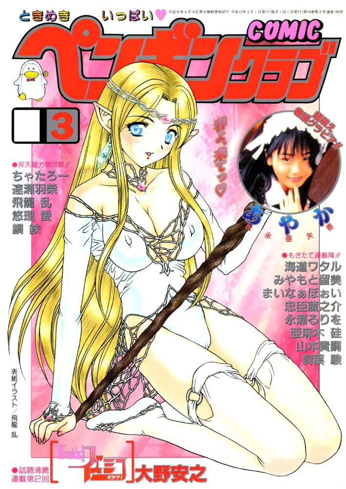COMICペンギンクラブ2003年3月号 【飛龍乱 大野安之 みやもと留美 ちゃたろー 亜麻木硅 飼葉駿 永瀬るりを まいなぁぼぉい 悠理愛 忠臣蔵之介 鋼鉄 山本貴嗣 海道ワタル】 サンプル画像