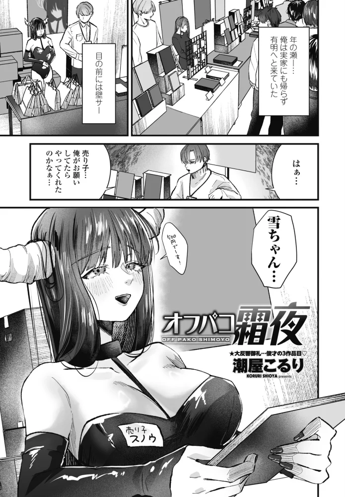 オフパコ霜夜 【潮屋こるり】 サンプル画像