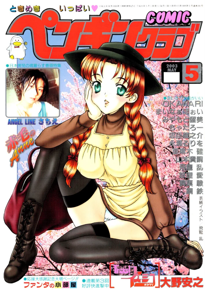 COMICペンギンクラブ2003年5月号 【飛龍乱 OKAWARI みやもと留美 飼葉駿 亜麻木硅 永瀬るりを まいなぁぼぉい 悠理愛 忠臣蔵之介 ちゃたろー 鋼鉄 大野安之 山本貴嗣】 サンプル画像