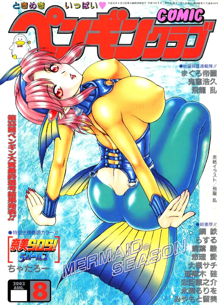 COMICペンギンクラブ2003年8月号 【飛龍乱 ちゃたろー 鬼窪浩久 飼葉駿 大槻サチ 亜麻木硅 永瀬るりを まぐろ帝國 悠理愛 忠臣蔵之介 みやもと留美 鋼鉄 ラスル】 サンプル画像