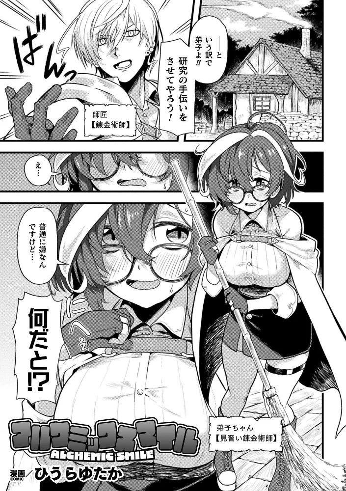 アルケミックスマイル【単話】（単話） 【ひうらゆたか】 サンプル画像