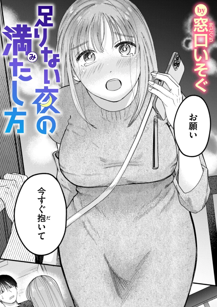 足りない夜の満たし方 【窓口いそぐ】 サンプル画像