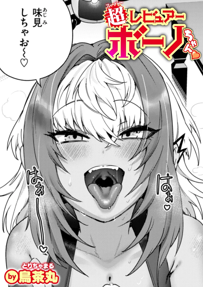 超レビュアー・ボーノちゃん 【鳥茶丸】 サンプル画像