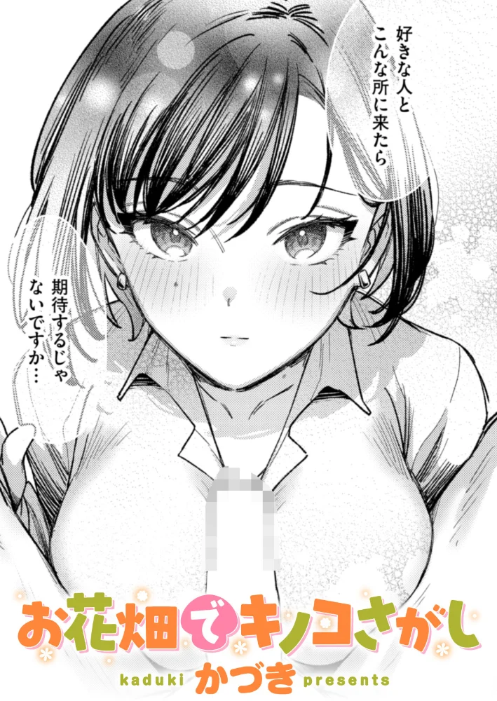 お花畑でキノコさがし 【かづき】 サンプル画像