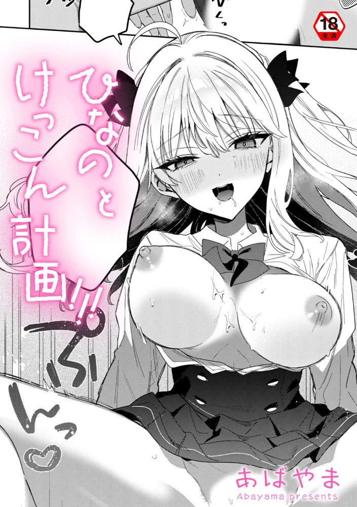 ひなの と けっこん 計画！！！ 【あばやま】 サンプル画像