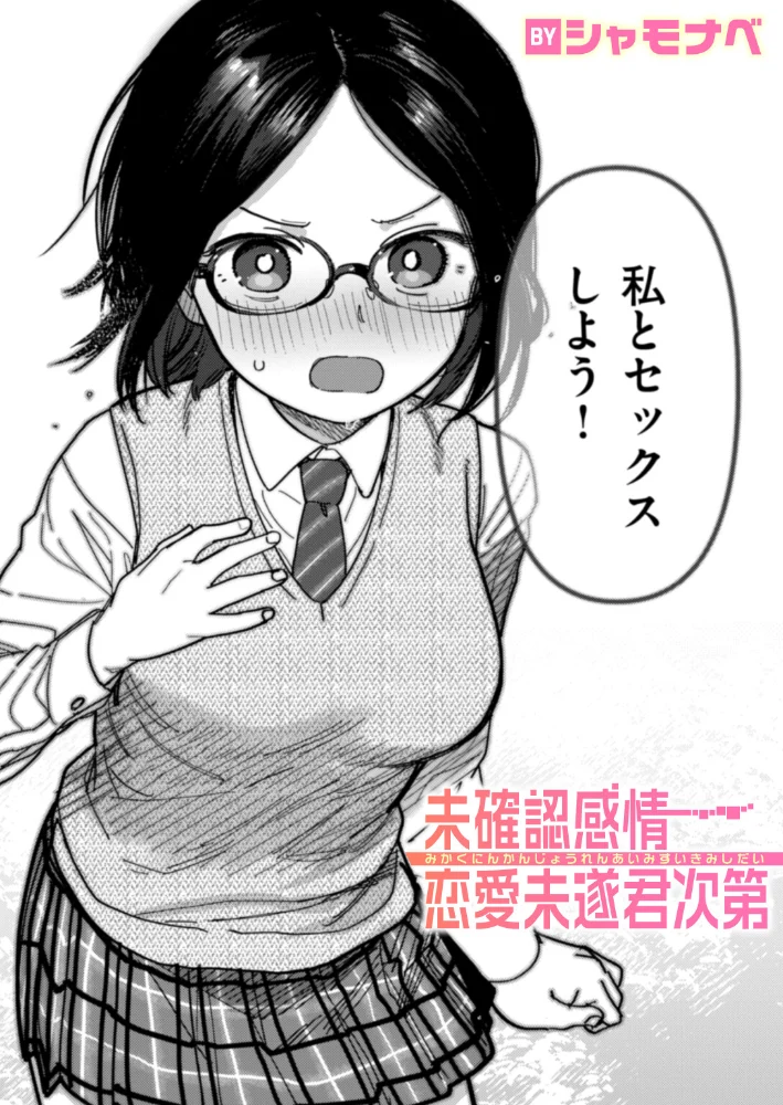未確認感情恋愛未遂君次第 【シャモナベ】 サンプル画像