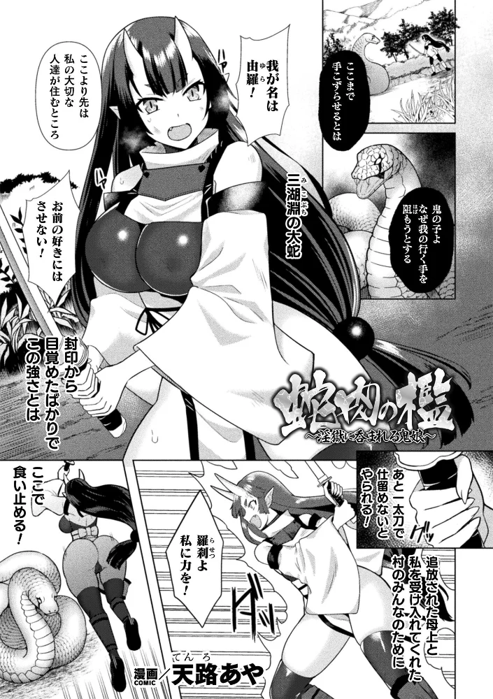 蛇肉の檻 〜淫獄に呑まれる鬼娘〜【単話】(単話) 【天路あや】 サンプル画像