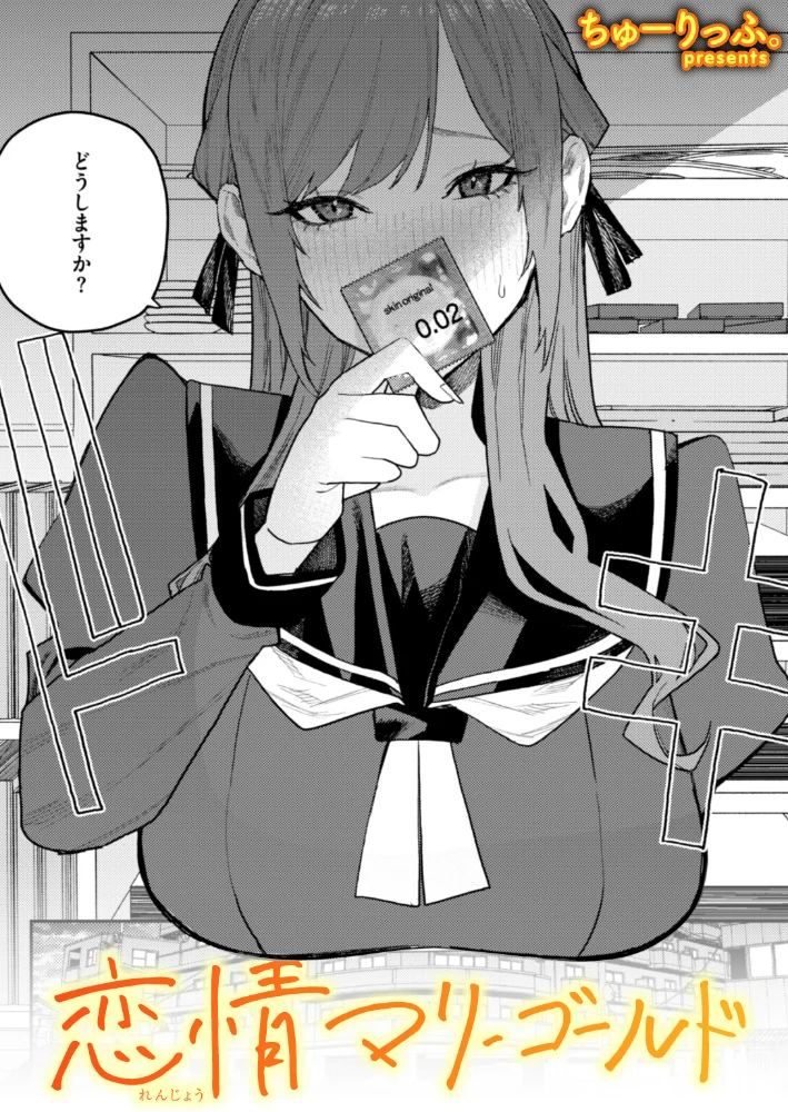 恋情マリーゴールド 【ちゅーりっふ。】 サンプル画像