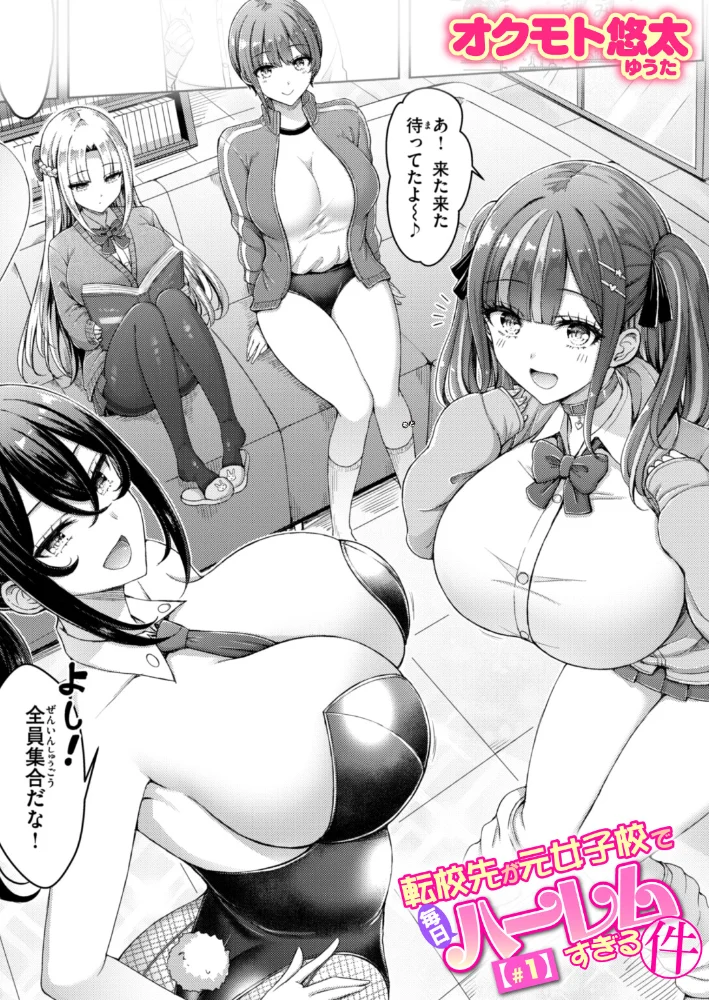 転校先が元女子校で毎日ハーレムすぎる件 ＃1 【オクモト悠太】 サンプル画像