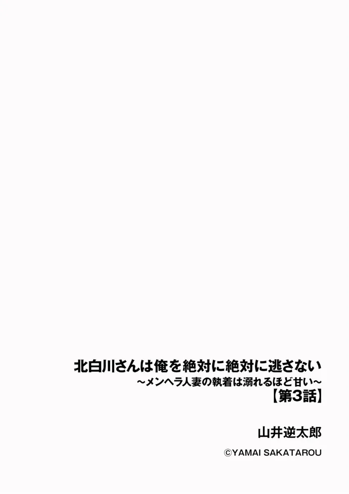 北白川さんは俺を絶対に絶対に逃さない 〜メンヘラ人妻の執着は溺れるほど甘い〜【第3話】 【山井逆太郎】 サンプル画像