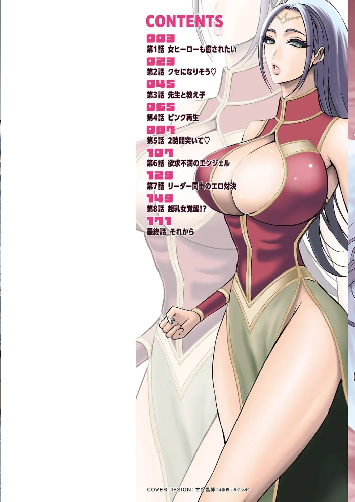 せっXメン 女ヒーローの性生活はお任せください 【ながしま超助】 サンプル画像