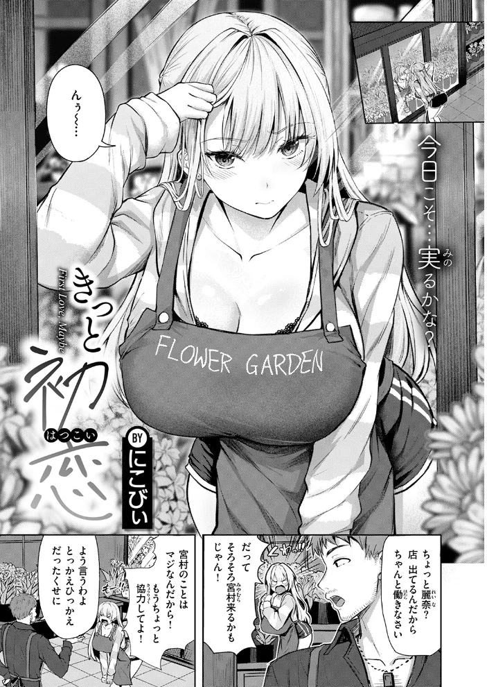 きっと初恋 【にこびぃ】 サンプル画像