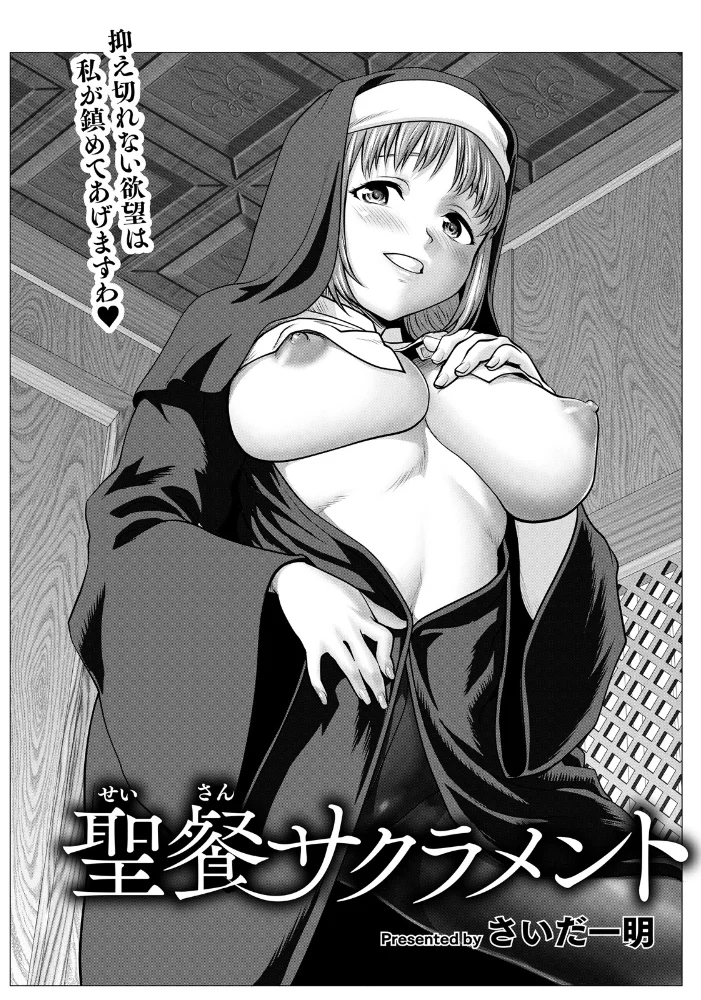 聖餐サクラメント 【単話】 【さいだ一明】 サンプル画像