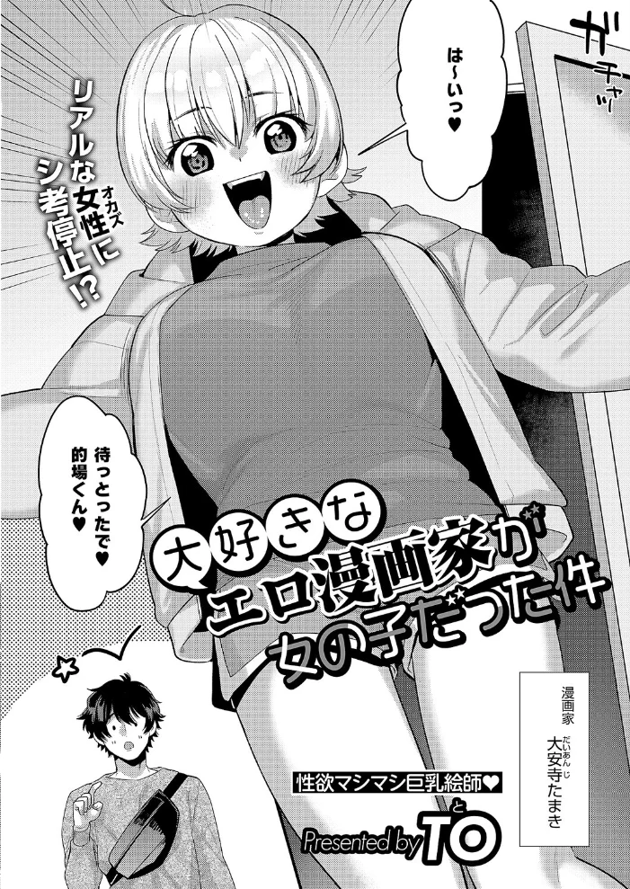 大好きなエロ漫画家が女の子だった件 【TO】 サンプル画像