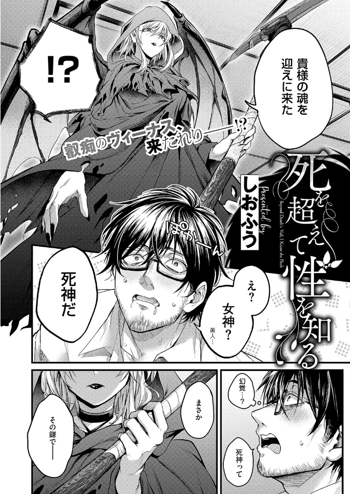 死を超えて性を知る（単話） 【しおふう】 サンプル画像