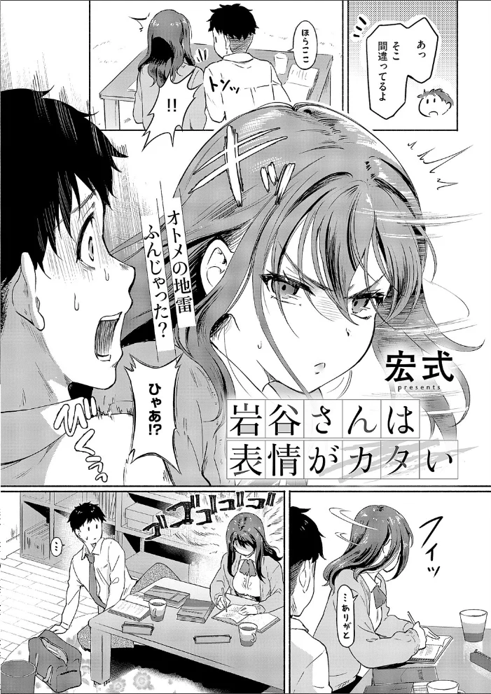 岩谷さんは表情がカタい（単話） 【宏式】 サンプル画像