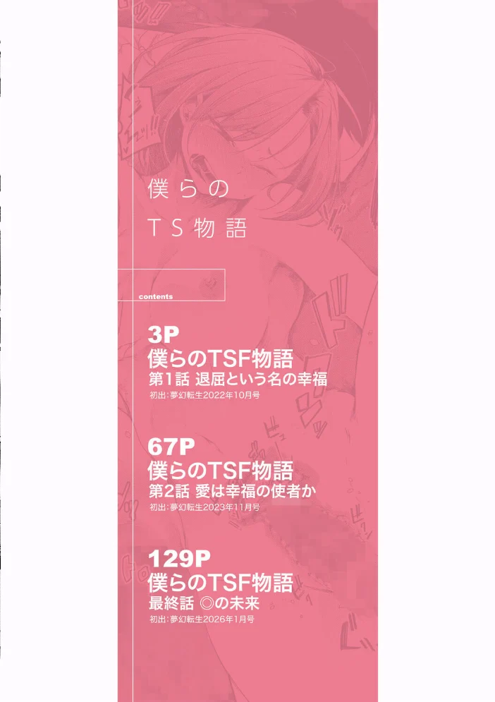 僕らのTS物語 【ポリウレたん MUJIN編集部】 サンプル画像