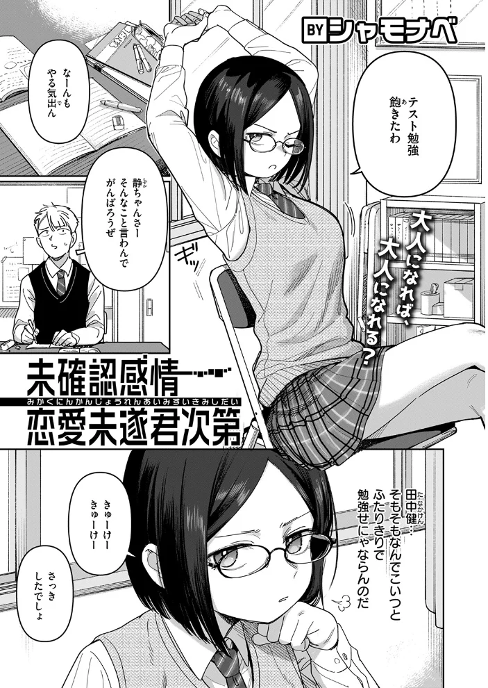 未確認感情恋愛未遂君次第 【シャモナベ】 サンプル画像