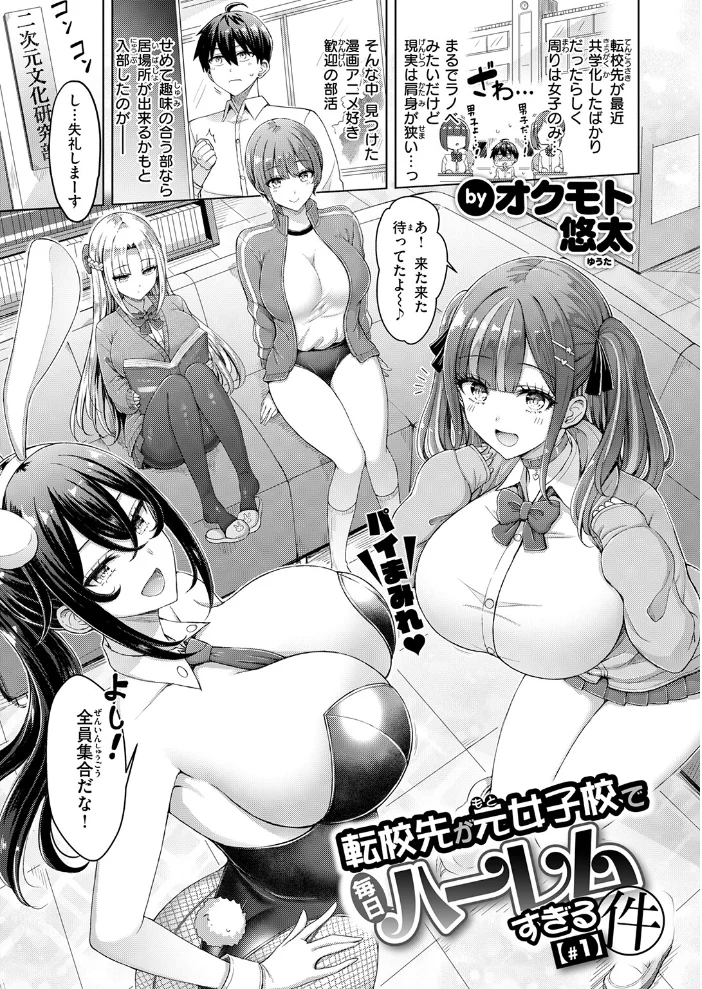 転校先が元女子校で毎日ハーレムすぎる件 ＃1 【オクモト悠太】 サンプル画像