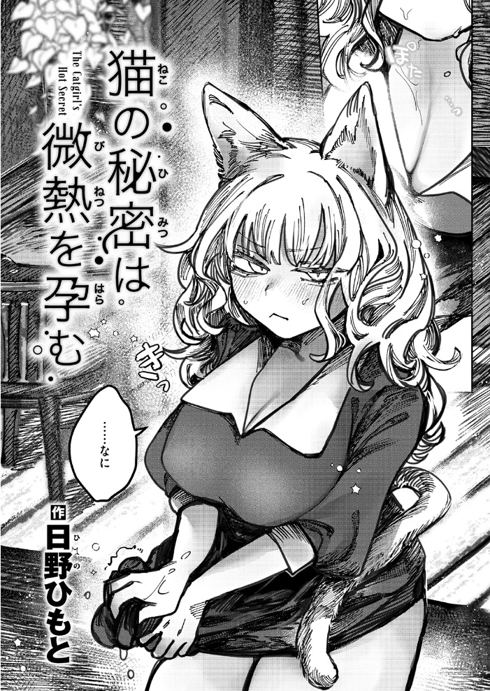 猫の秘密は微熱を孕む 【日野ひもと】 サンプル画像