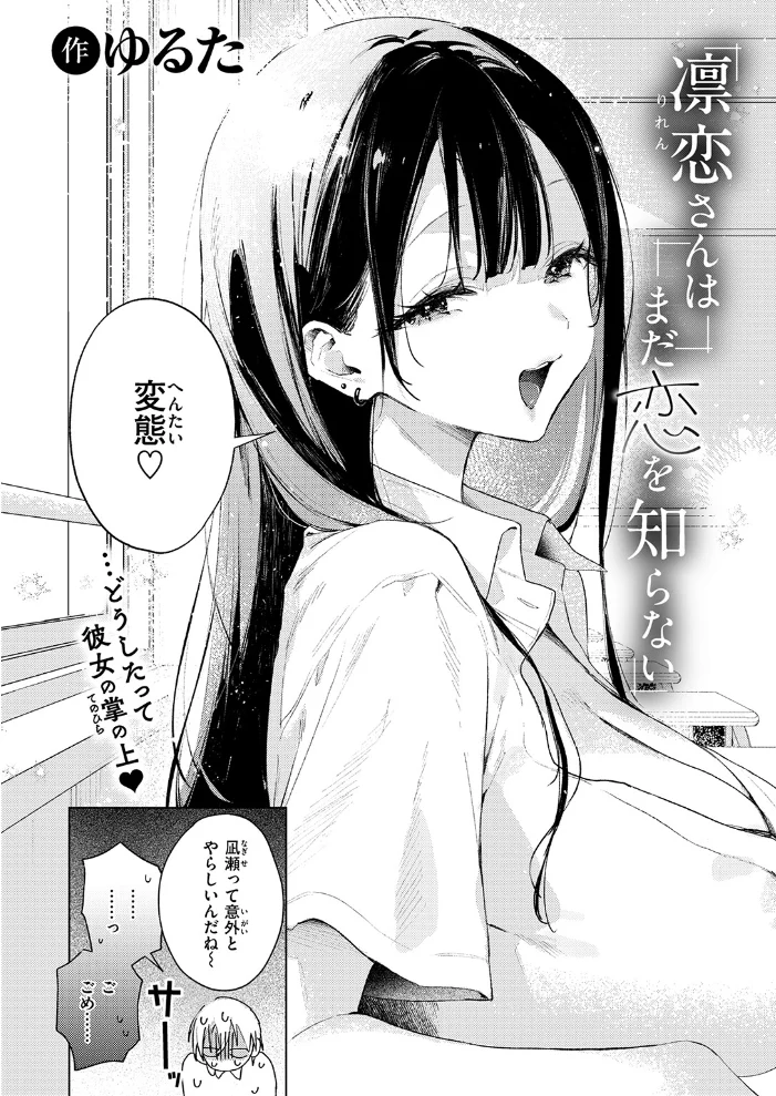 凛恋さんはまだ恋を知らない（単話） 【ゆるた】 サンプル画像