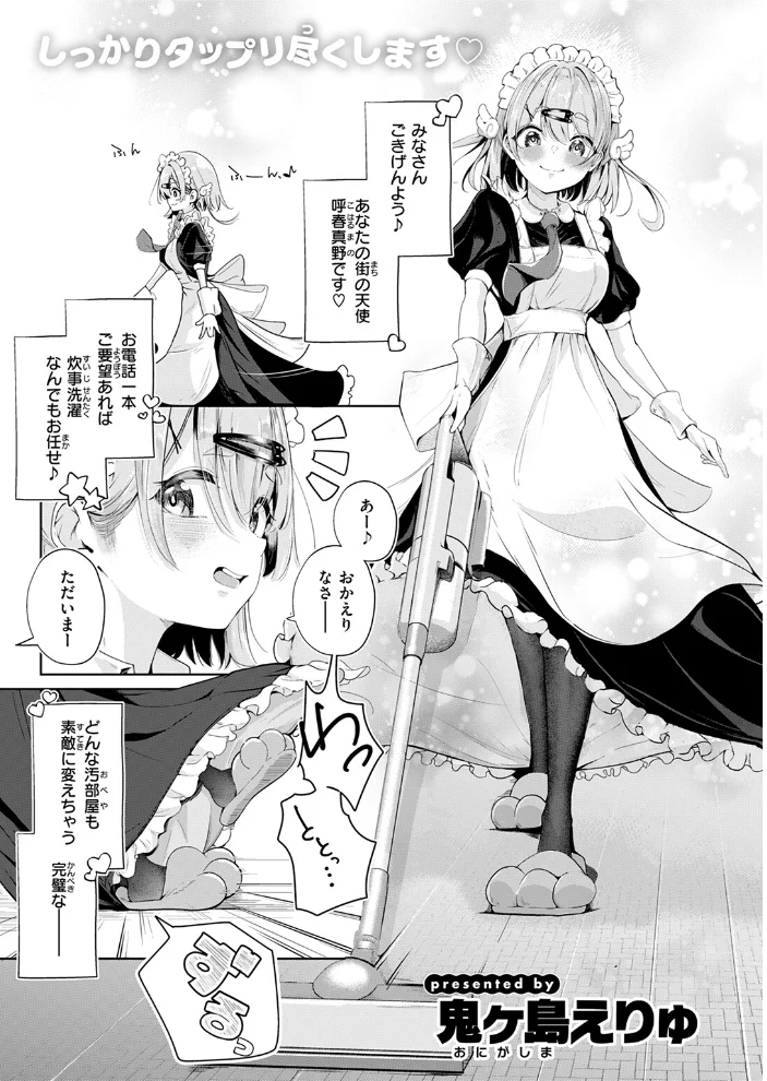 ハウスキーパー呼春ちゃん（単話） 【鬼ヶ島えりゅ】 サンプル画像