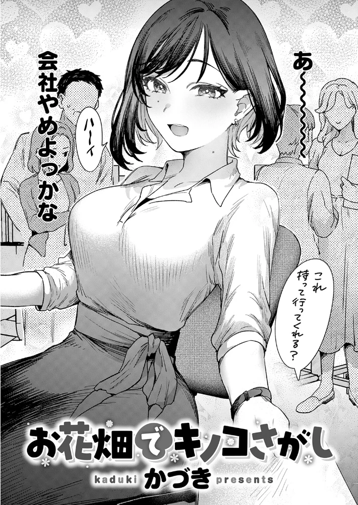 お花畑でキノコさがし 【かづき】 サンプル画像