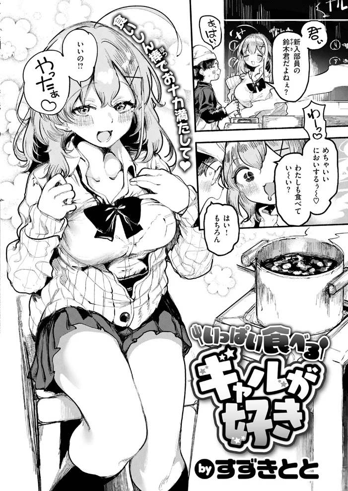 いっぱい食べるギャルが好き 【すずきとと】 サンプル画像