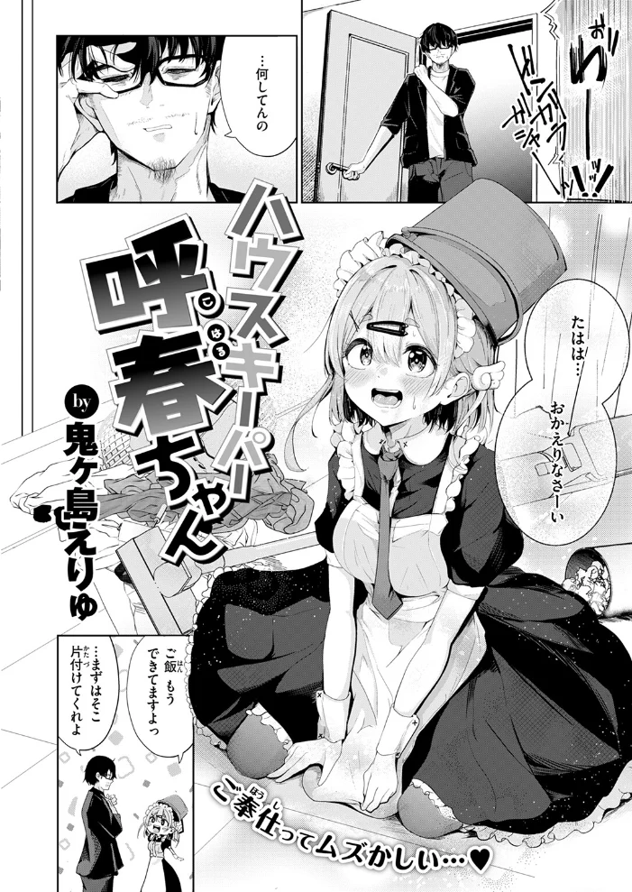 ハウスキーパー呼春ちゃん（単話） 【鬼ヶ島えりゅ】 サンプル画像