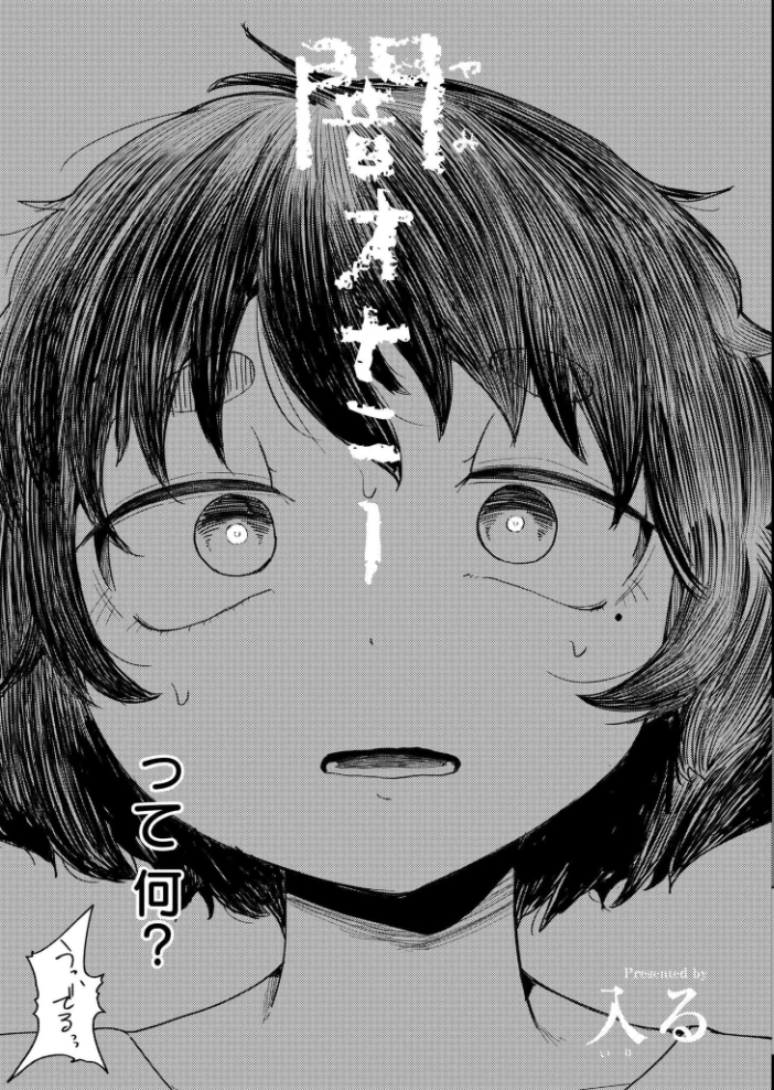 闇オナニー 【入る COMIC快艶編集部】 サンプル画像