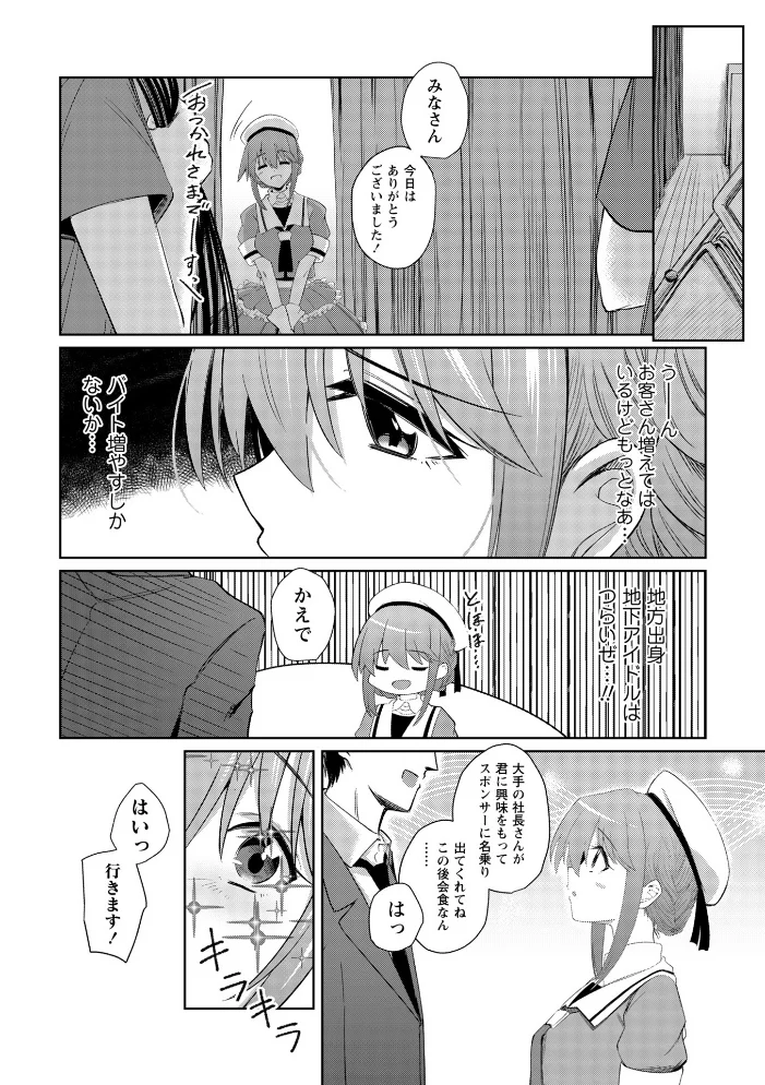 地下アイドル本条かえで（処女）の枕営業の件。（単話） 【けーき】 サンプル画像