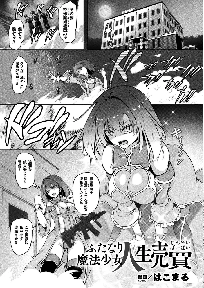 二次元コミックマガジン ふたなり悪堕ち 射精欲に支配された正義のヒロインVol.2 【chaccu 水瀬揺光 はこまる ジンクロウ 逢魔刻壱】 サンプル画像