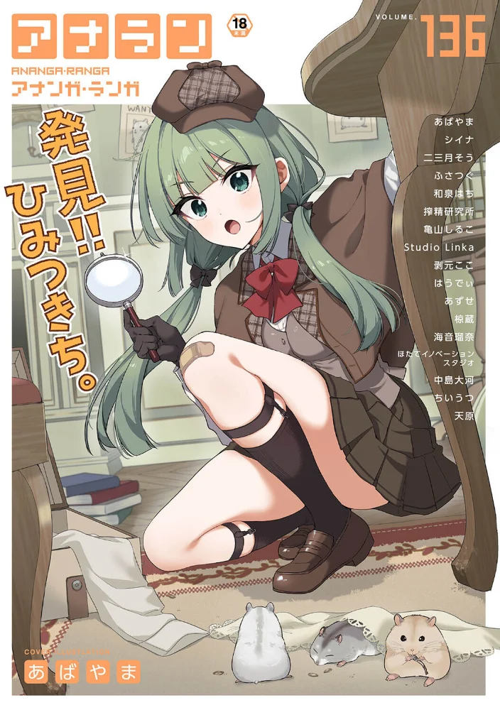 アナンガ・ランガ Vol.136 【あばやま シイナ 二三月そう ふさつぐ 椋蔵 ちいうつ アナラン編集部 天原 あずせ 中島大河 亀山しるこ 搾精研究所 和泉はち 剥元ここ ほたてイノベーションスタジオ Studio Linka 海音瑠奈 はうでぃ】 サンプル画像
