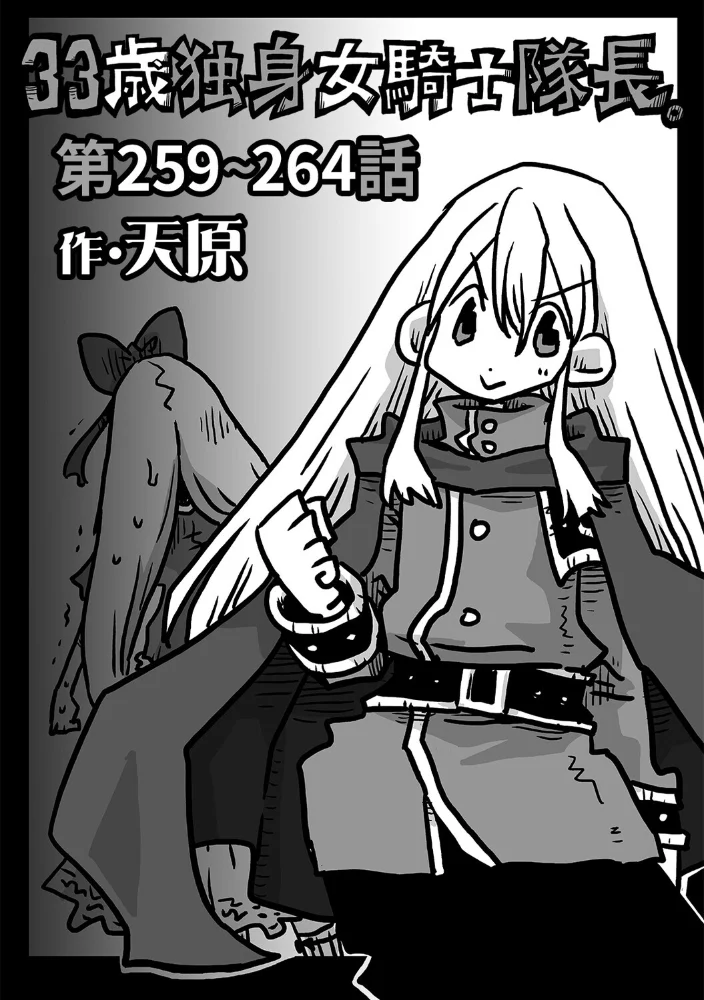 33歳独身女騎士隊長。第259〜264話 【天原】 サンプル画像