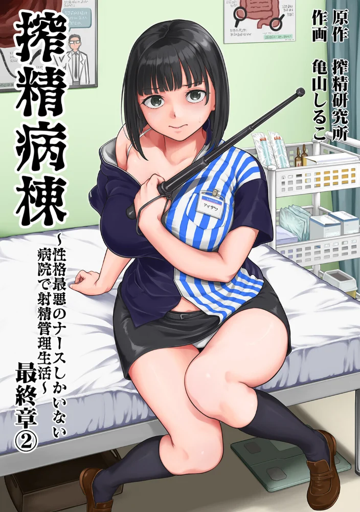 搾精病棟〜性格最悪のナースしかいない病院で射精管理生活〜 最終章（2） 【亀山しるこ 搾精研究所】 サンプル画像