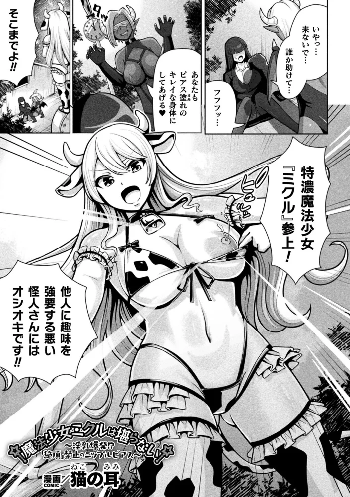 魔法少女ミクルは堪らない〜淫乳爆発!?「絶頂」禁止のニップルピアス〜【単話】 【猫の耳】 サンプル画像
