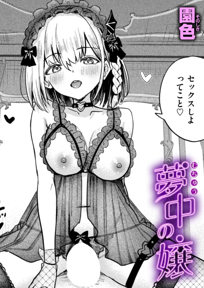 夢中の嬢 【園色】 サンプル画像