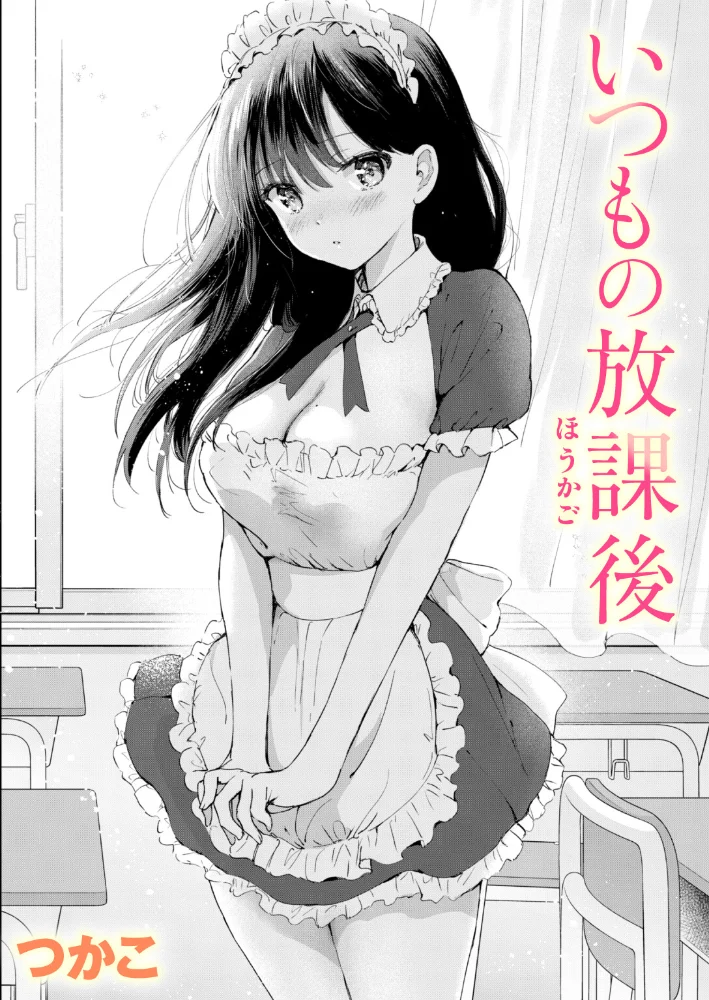 いつもの放課後 【つかこ】 サンプル画像