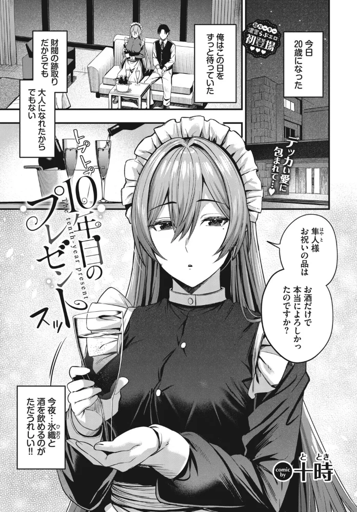 10年目のプレゼント クールメイドと誕生日にパイズリして騎乗位中出しセックスｗ【十時】 サンプル画像