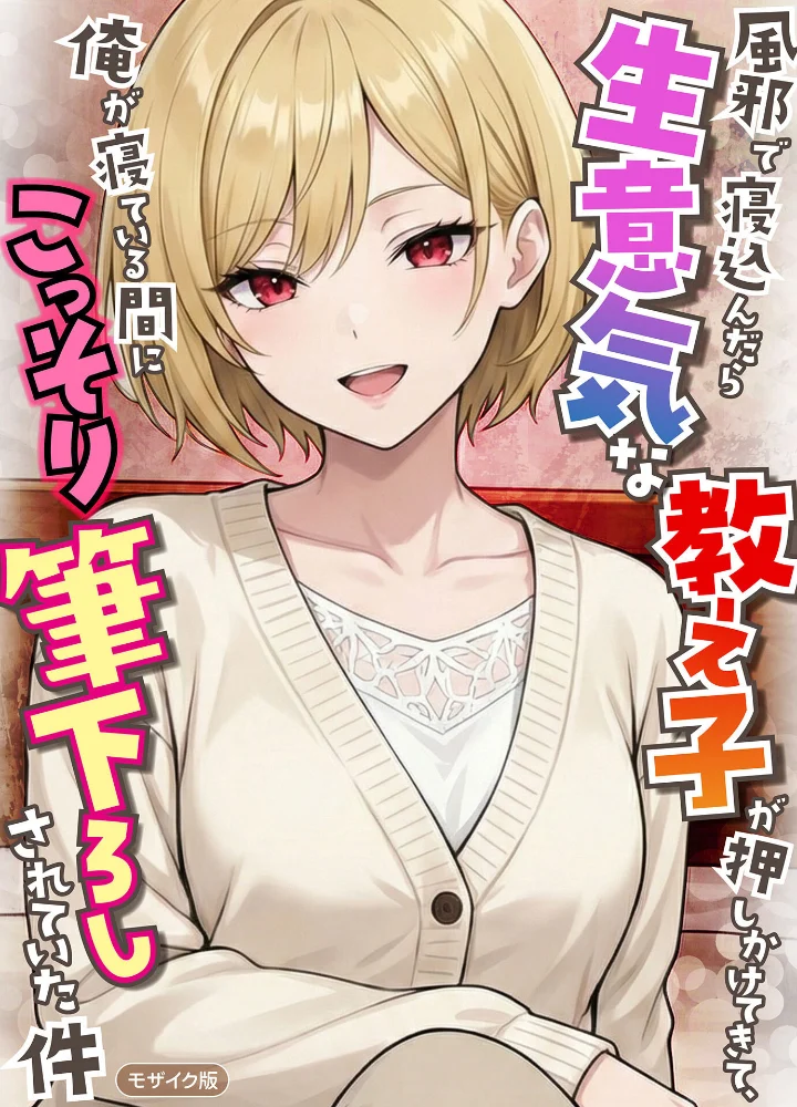 風邪で寝込んだら生意気な教え子が押しかけてきて、俺が寝ている間にこっそり筆下ろしされていた件 モザイク版【エロ漫画】 サンプル画像