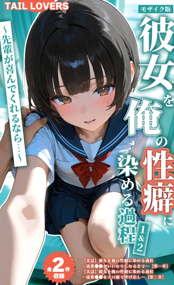 【全2作収録】彼女を俺の性癖に染める過程 1＆2 〜先輩が喜んでくれるなら…〜 モザイク版【エロ漫画】 サンプル画像