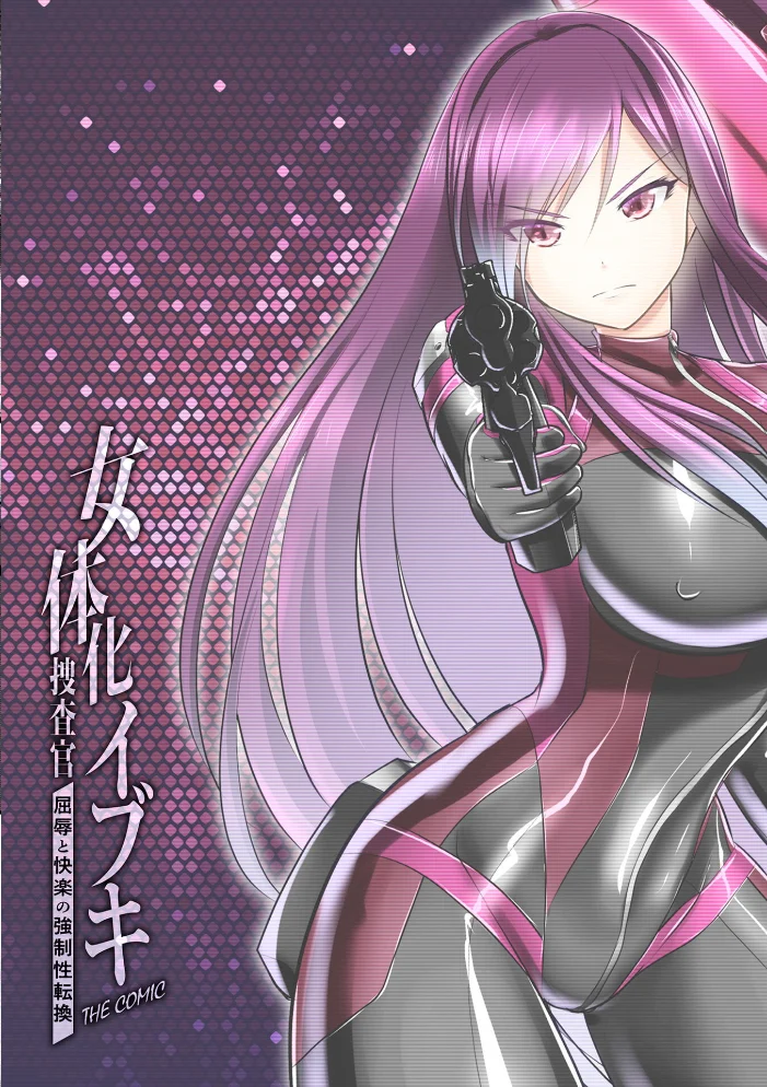 女体化捜査官イブキ 屈辱と快楽の強●性転換 THE COMIC 第2話 【セレス龍 上田ながの どぅーゆーうぉんとぅー】 サンプル画像