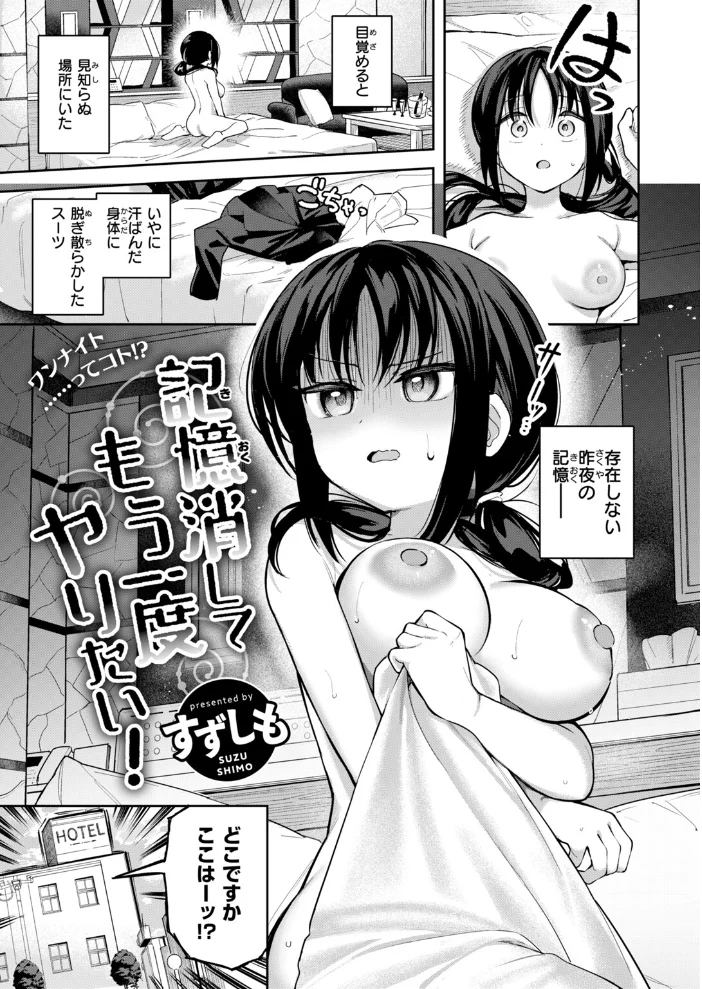 記憶消してもう一度ヤりたい! 【すずしも】 サンプル画像