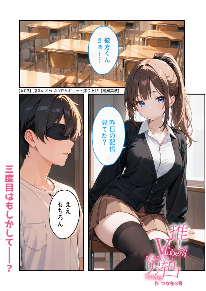 推しのVTuberはお忍びで僕にリア凸してくれる【＃03】控えめおっぱいでムギュッと搾り上げ【潮風美波】【エロ漫画】 サンプル画像