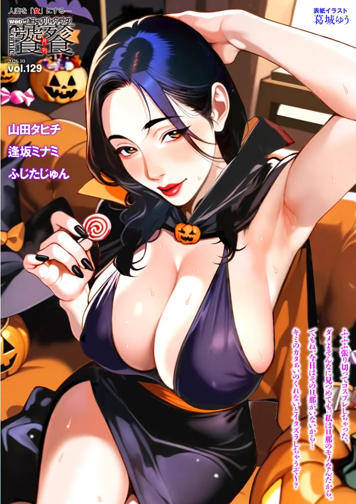 Webコミックトウテツ Vol.129 【山田タヒチ 逢坂ミナミ ふじたじゅん 葛城ゆう 一水社編集部】 サンプル画像
