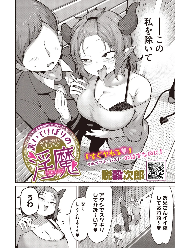 置いてけぼりの淫魔 【脱穀次郎】 サンプル画像