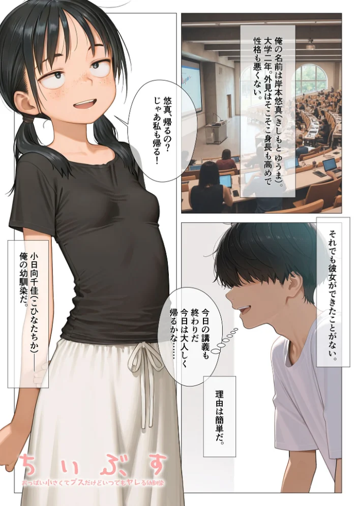 ちいぶす-おっぱい小さくてブスだけどいつでもヤレる幼馴染-電子書籍特装版 モザイク版【エロ漫画】 サンプル画像